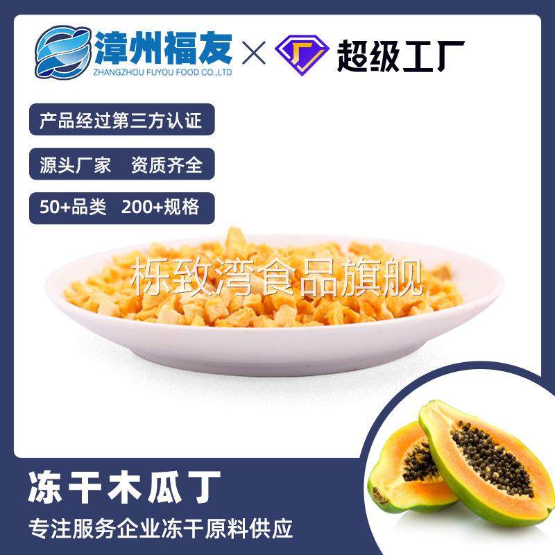 漳州福友蔬果冻干果蔬干批货木瓜丁脱水水果茶甜品辅食代餐原料