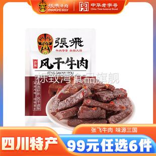 张飞风干牛肉四川成都特产零食小吃单独小包装 任选6件 42g 99元
