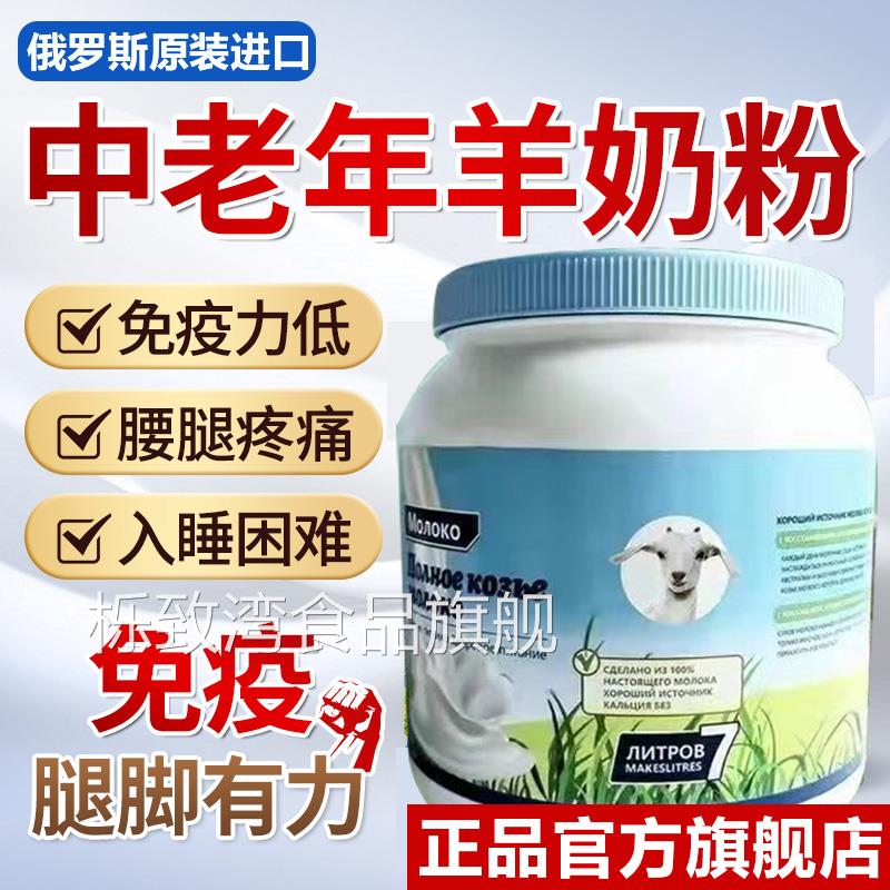俄罗斯羊奶粉原装进口低脂无蔗糖中老年人高钙无添加剂官方旗舰店