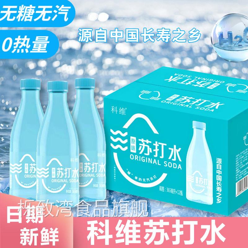 科维苏打水整箱饮用水原味饮料清爽顺畅解渴解馋饮品便携下午茶