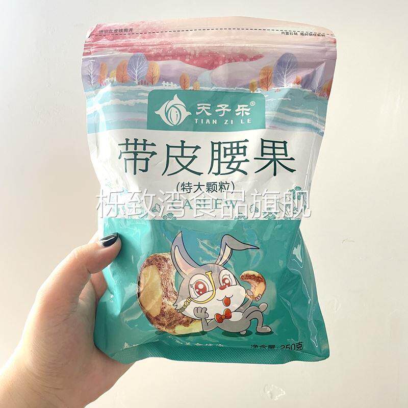 新货天子乐紫衣腰果250g盐焗原味越南特产带皮腰果仁孕妇坚果零食