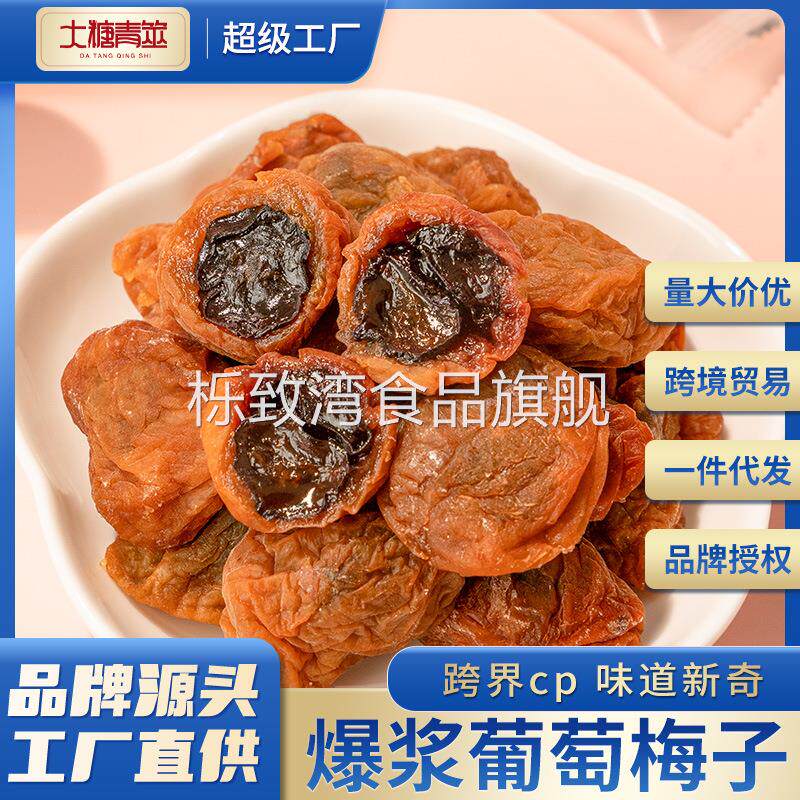 源头工厂爆浆葡萄梅子夹心葡萄青梅果干蜜饯果脯网红零食厂家