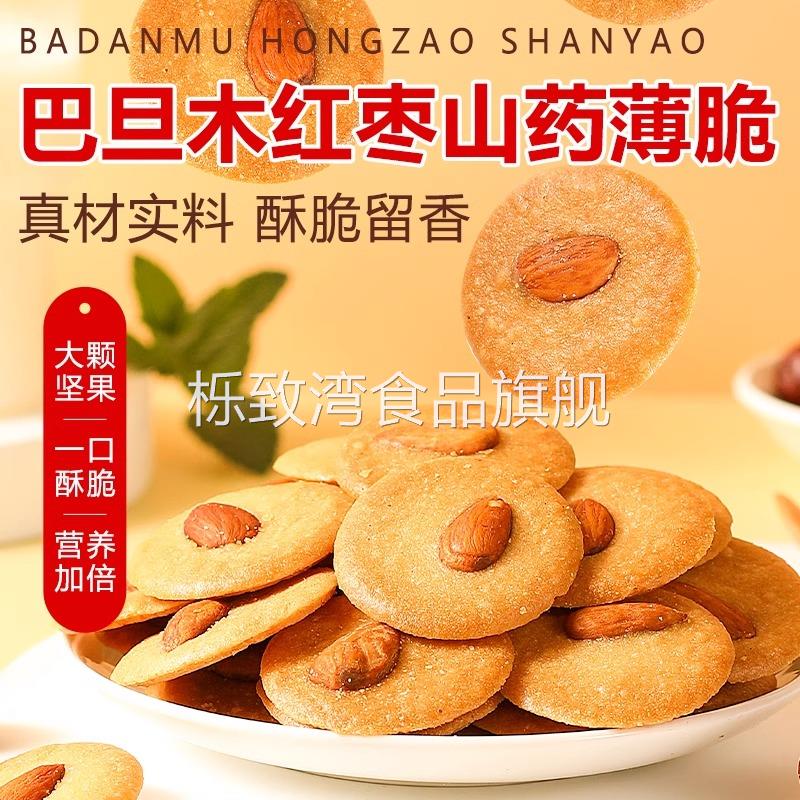 巴旦木红枣山药薄脆曲奇坚果小脆酥薄饼独立包装巴达木饼干 干零