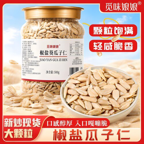 【觅味娘娘】椒盐瓜子仁大颗粒