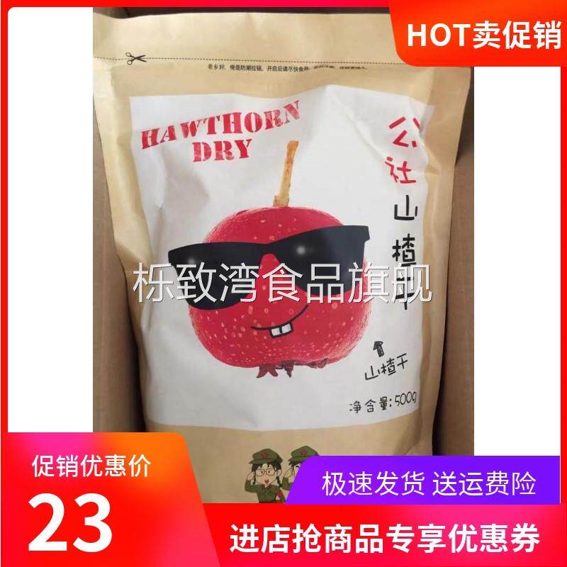 新货沂蒙公社山楂干泡茶片山楂果零食新鲜山楂片干无核中心圈山楂
