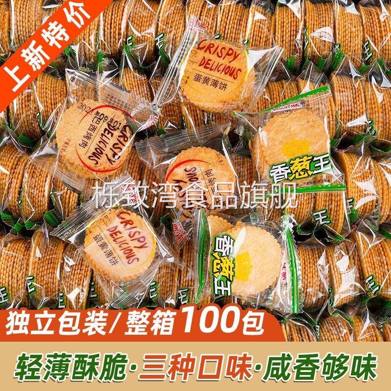 薄脆饼干香葱王薄片葱油饼独立小包装小饼干零食各种各样混装