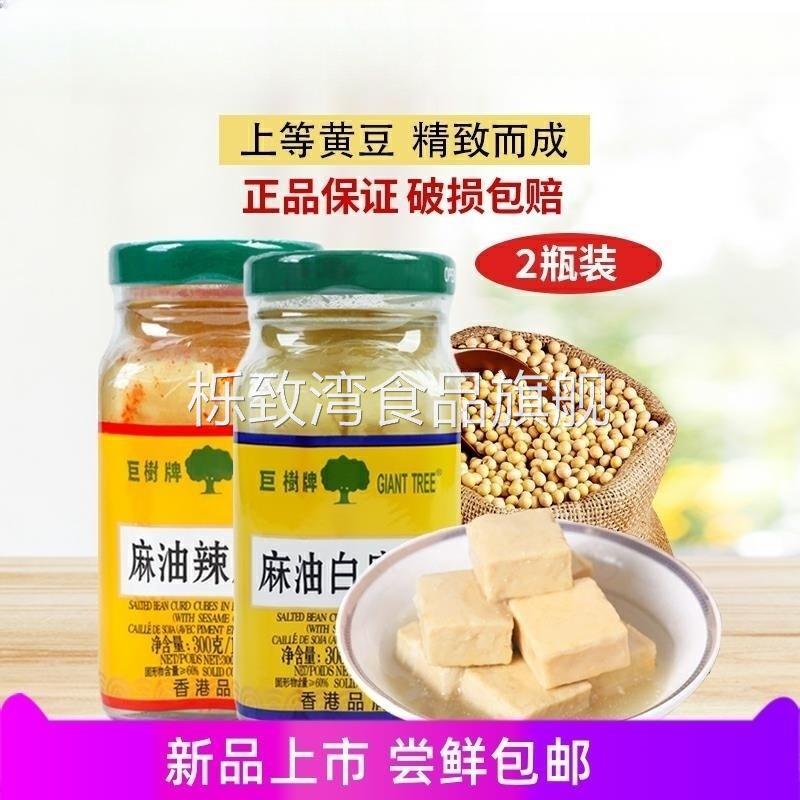 【两瓶装】巨树牌麻油白腐乳300克*2瓶装白方红方辣腐乳正宗
