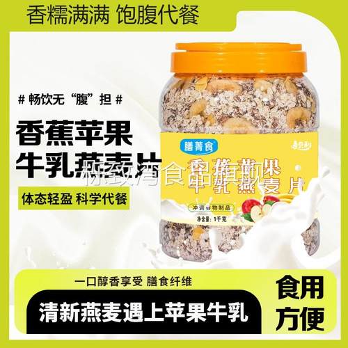 膳菁食苹果香蕉牛乳燕麦片即食膳食免煮早餐营养代餐饱腹燕麦片