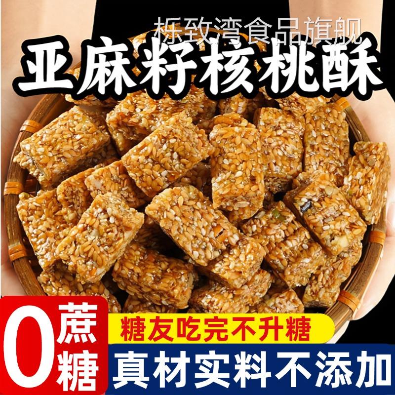 内蒙古亚麻籽核桃酥无糖无蔗糖新疆芝麻酥糖尿人食品官方旗舰店