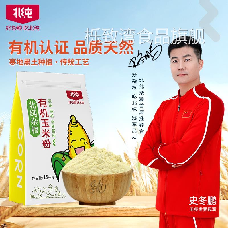 北纯有机玉米粉 棒子面窝窝头粗粮玉米面粉新米饼苞米杂粮早餐粉
