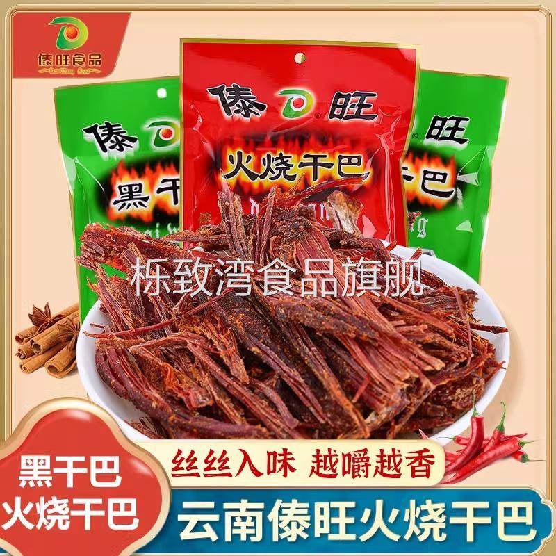 傣旺火烧干巴黑干巴风干手撕牛肉干云南特产牛干巴休闲零食小吃