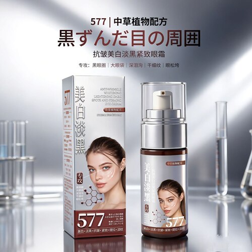 【专攻:黑眼圈大眼袋】577抗皱美白淡黑紧致淡纹眼霜植物配方