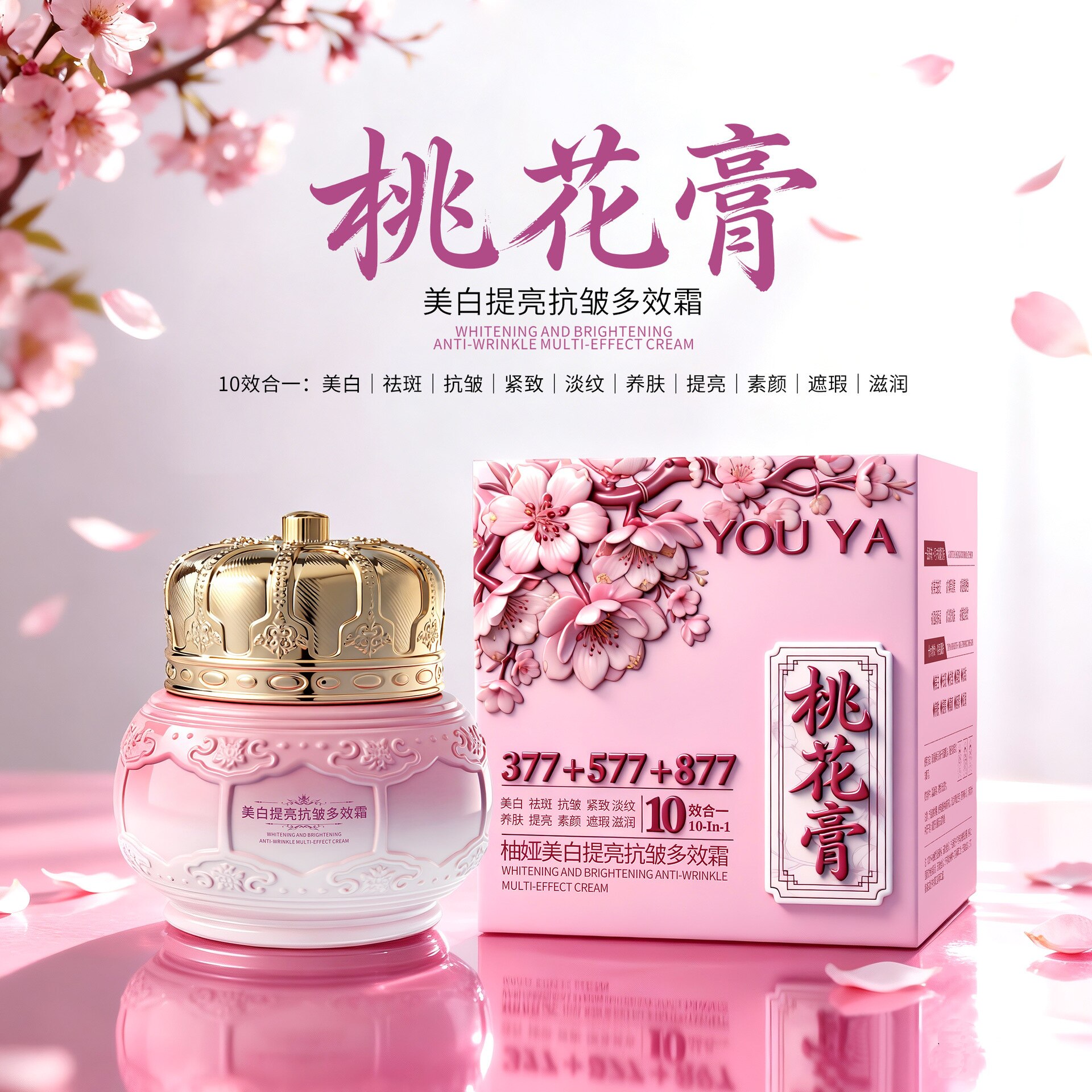 377+577+877美白提亮抗皱多效霜桃花膏美容养颜紧致祛斑面霜
