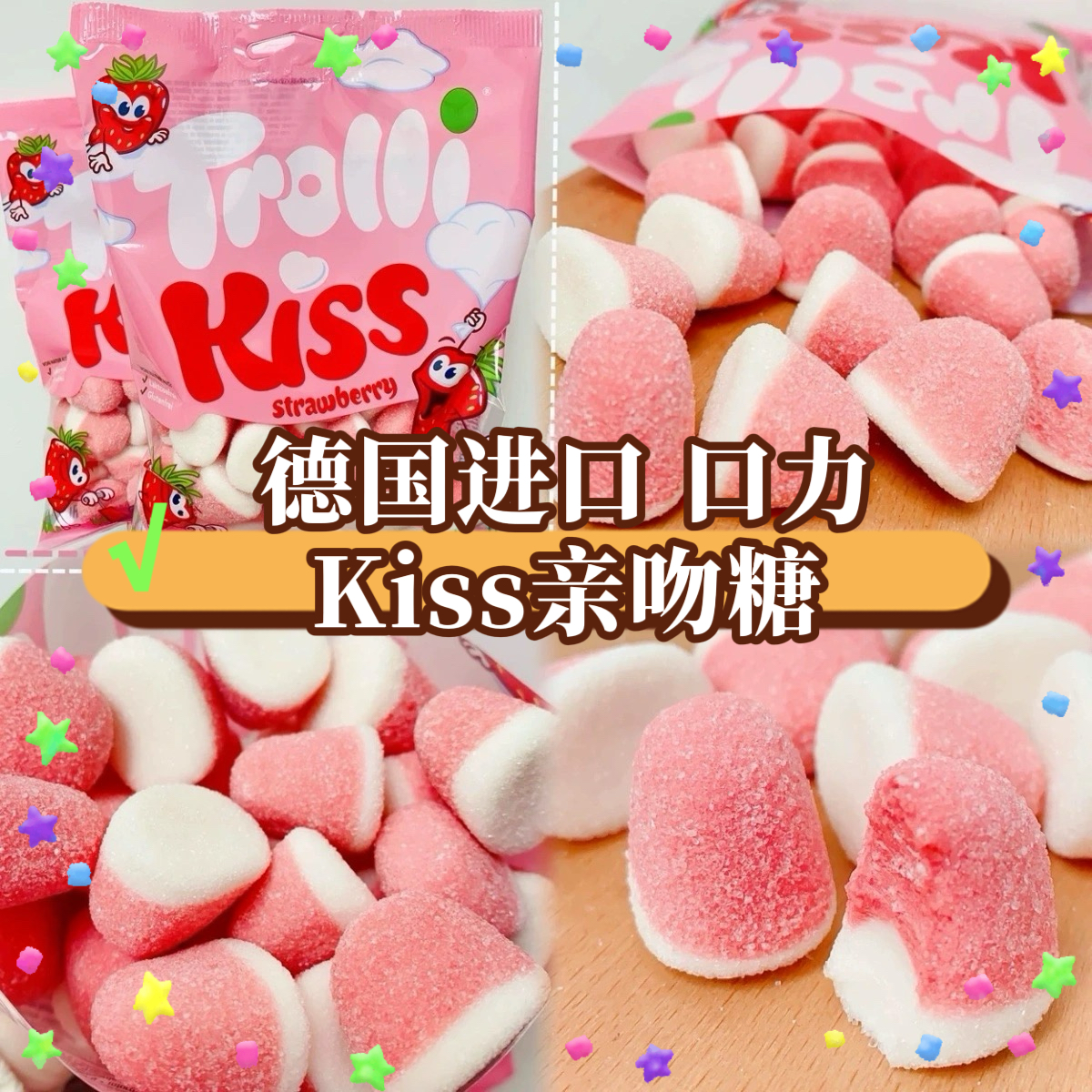 【甜蜜体验】kiss草莓味恋爱告白口力接吻糖橡皮糖混合水果软糖PP
