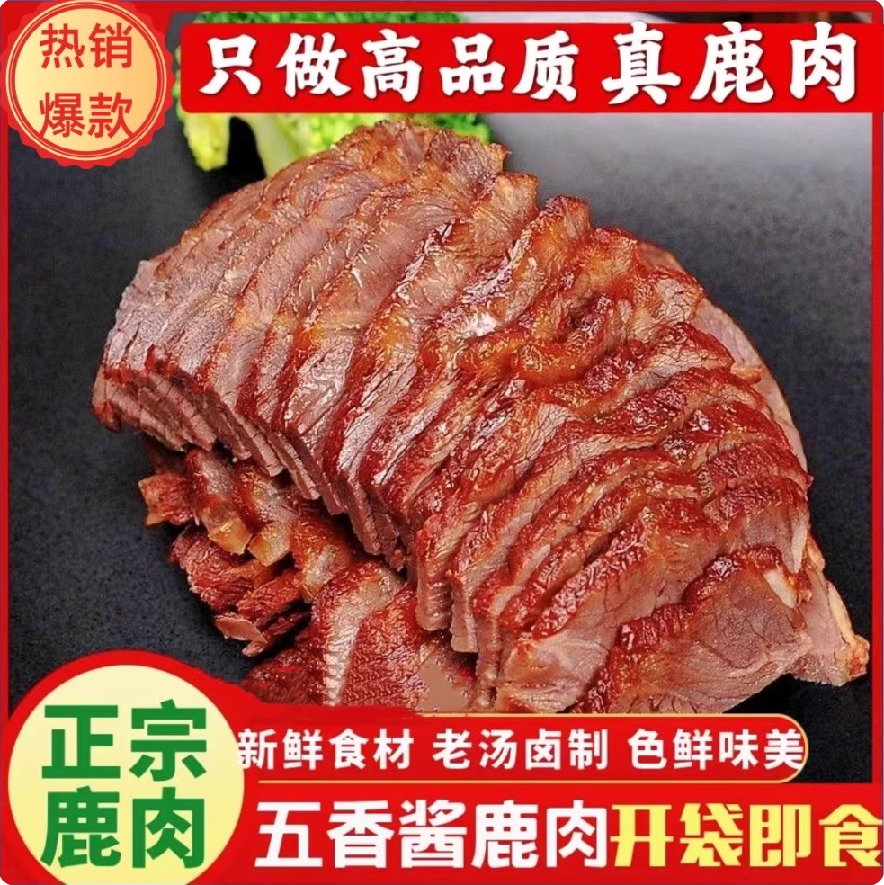 五香酱鹿肉开袋即食肉类熟食下酒菜新鲜原切鹿腱子真空包装卤味QQ