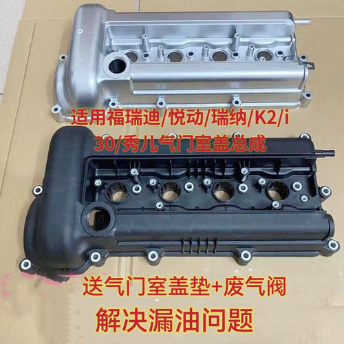 适用现代悦动I30瑞纳起亚K2秀儿福瑞迪气门室盖铝合金气门盖塑料