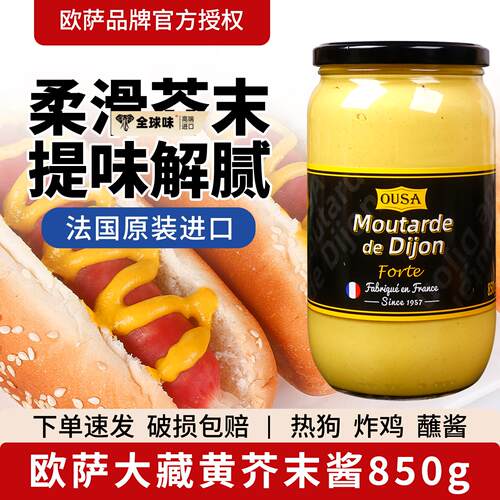 法国进口欧萨大藏黄芥末酱850g法式芥黄酱寿司沙拉汉堡炸鸡烤肉酱
