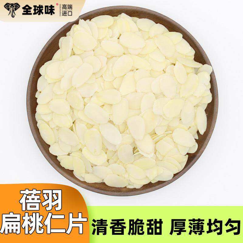 蓓羽扁桃仁片蛋糕糯米船雪花酥牛轧糖巴旦木杏仁片烘焙专用原材料