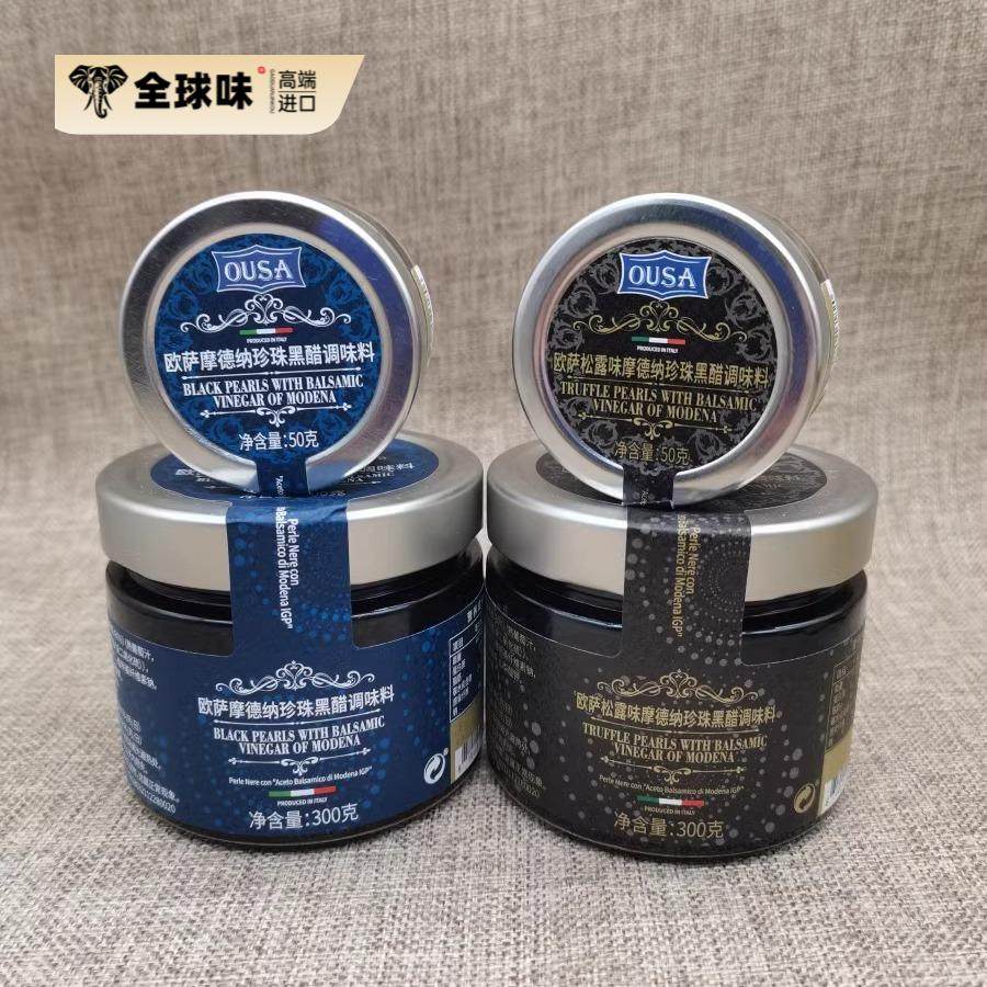 意大利欧萨经典摩德纳珍珠黑醋50g柠檬鱼子白醋粒 松露味爆珠300g