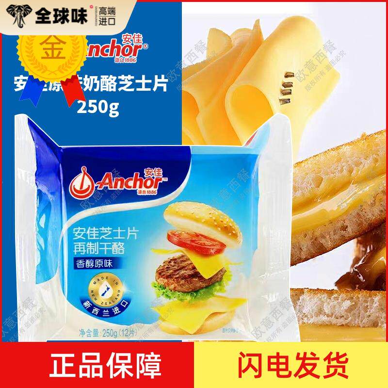 安佳原味奶酪芝士片三明治面包cheese起司12片250g烘焙原料