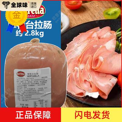 Beretta意大利摩特台拉肠Mortadella百瑞香肠超大火腿意式灯笼肠