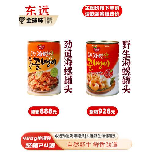 韩国东远Dongwon野生海螺自然产劲道田螺肉罐头即食拌面搭档400g