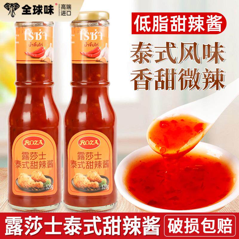露莎士泰式甜辣酱320g家用泰国进口低脂甜辣椒酱炸鸡块手抓饼蘸酱