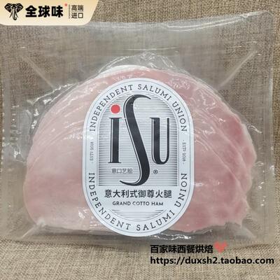 ISU意口艺脍意大利式御尊火腿切片Grand cotto ham大片冷切早餐肠