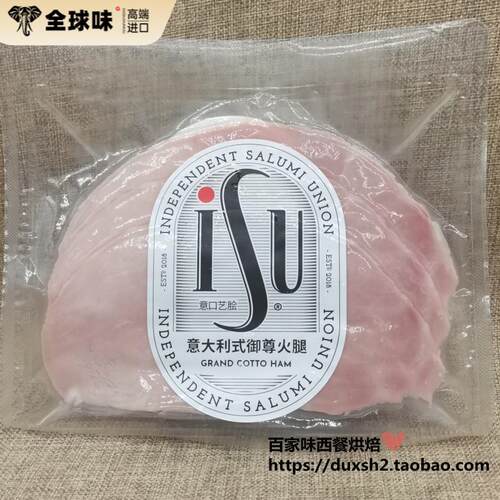 ISU意口艺脍意大利式御尊火腿切片Grand cotto ham大片冷切早餐肠 - 封面