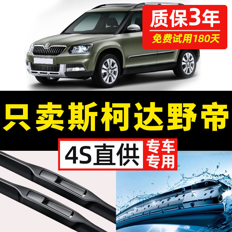 【斯柯达野帝专用】原装雨刮器