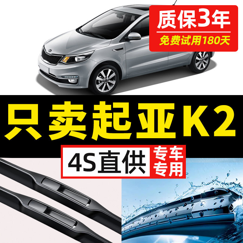 【起亚k2专用】4S原装雨刮器