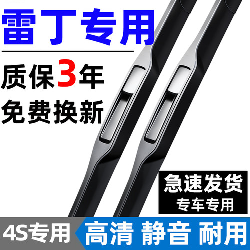 【雷丁专用】原装雨刮器4S直供
