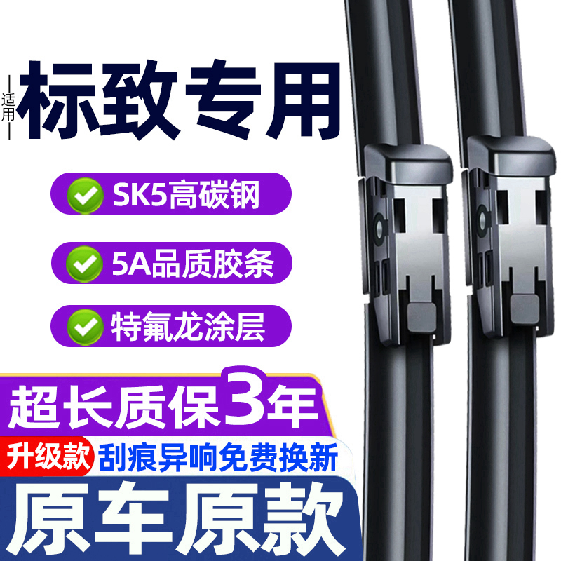 标致原装雨刮器原车原款