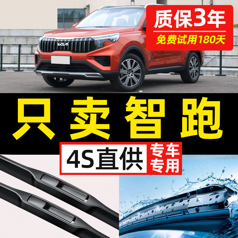 【起亚智跑专用】4S原装雨刮器