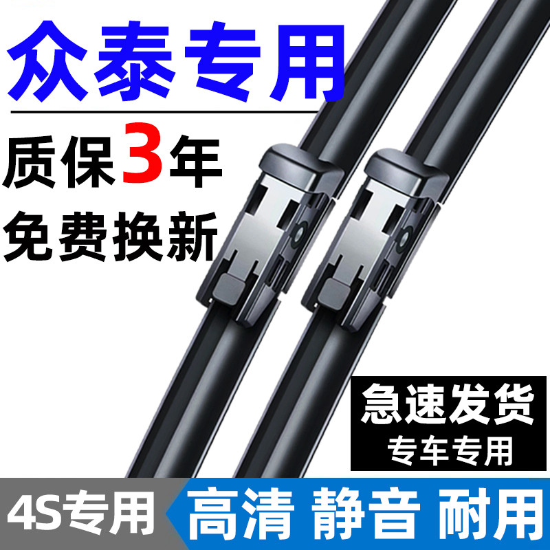 【众泰专用】4S原装雨刮器