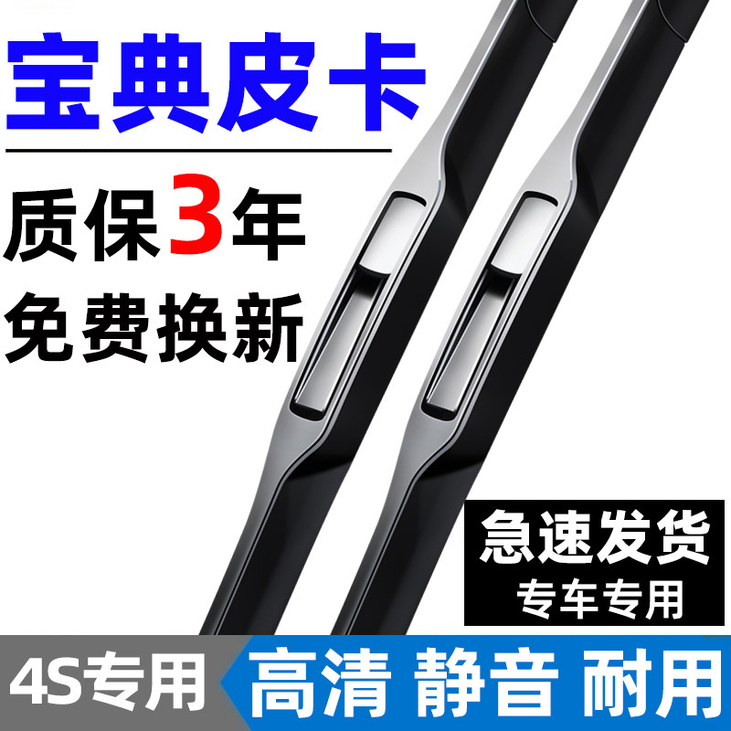 【江铃宝典皮卡专用】原装雨刮器