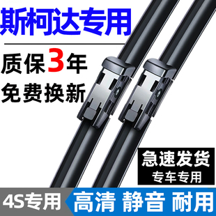 适用斯柯达明锐雨刮器昕锐速派晶锐昕动昊锐柯珞克野帝原装雨刷片