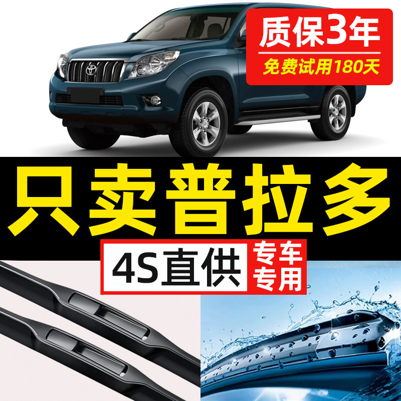 【丰田普拉多专用】原装雨刮器