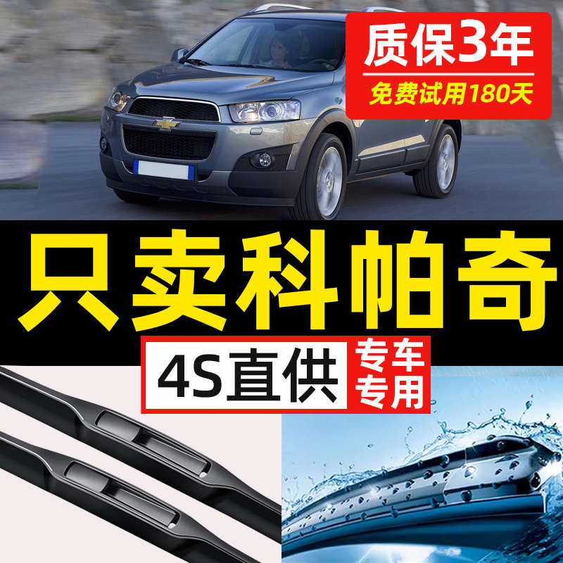 【雪佛兰科帕奇专用】原装雨刮