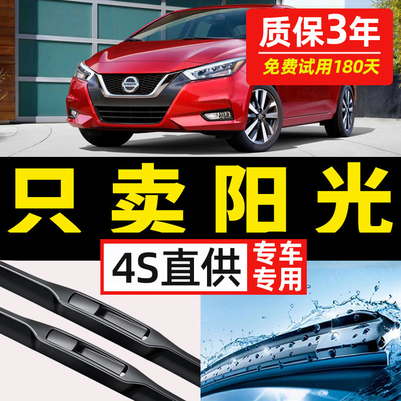 【日产阳光专用】4S原装雨刮器