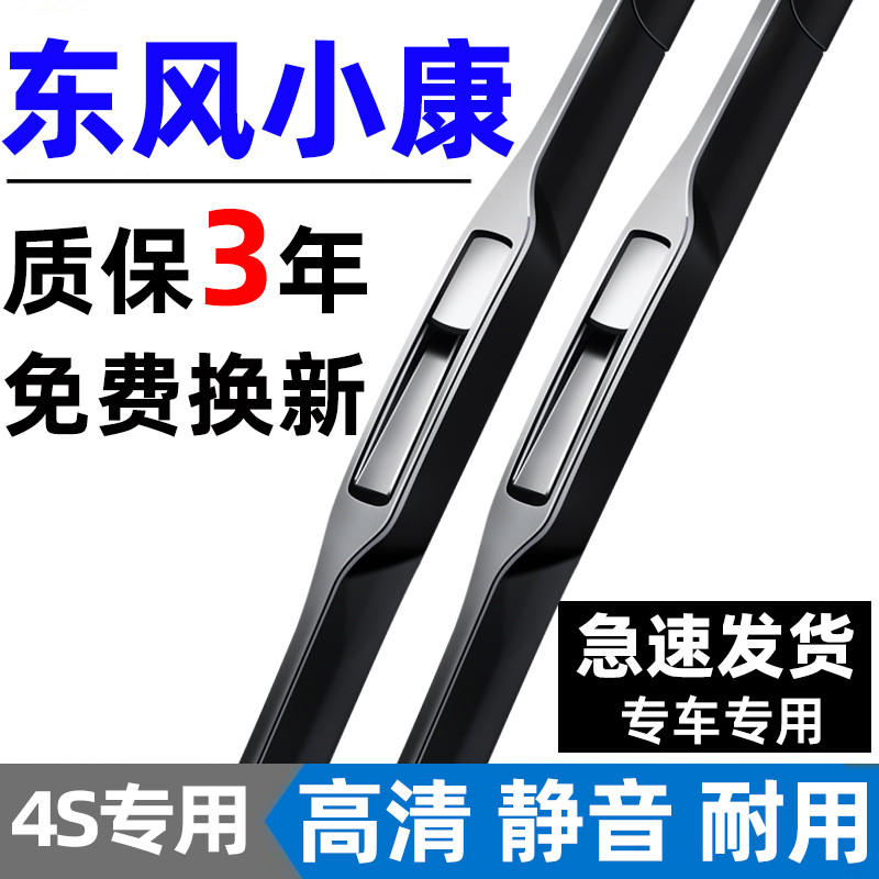 【东风小康专用】4S原装雨刮器