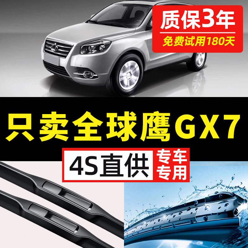 【全球鹰GX7专用】原装雨刮器