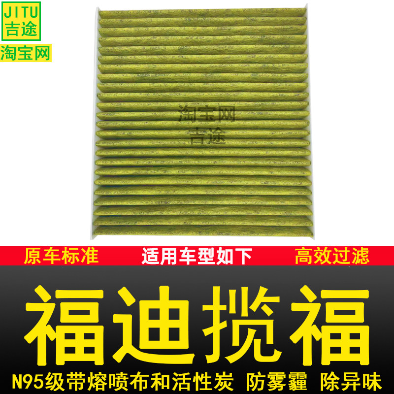 适配福迪揽福空调滤芯滤清器格冷风网原厂原装升级正品保养配件