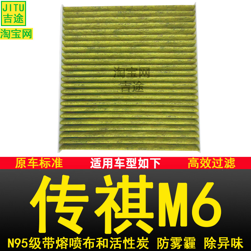 适配广汽传祺M6空调滤芯空调格滤网防雾霾N95原厂升级正品保养件