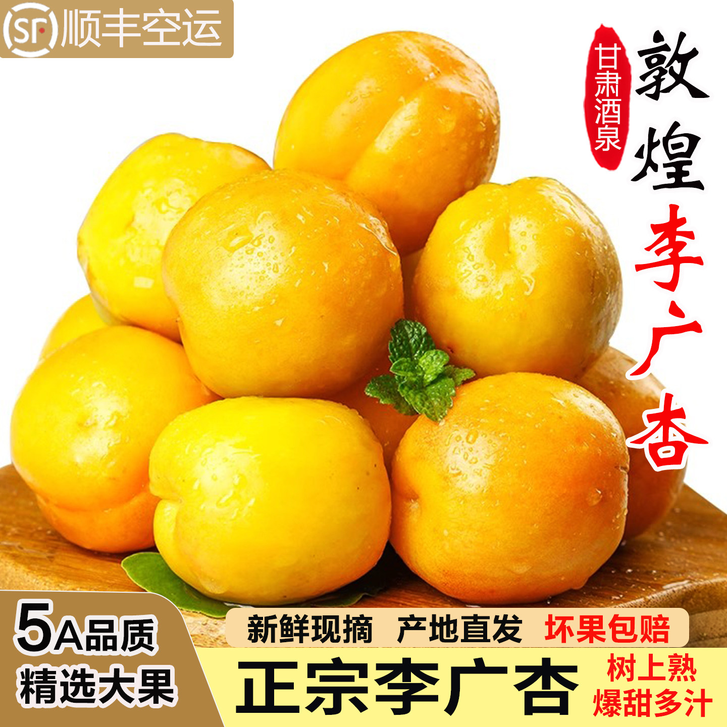 甘肃特产敦煌李广杏新鲜杏子当季时令水果油杏礼品盒整箱顺丰空运
