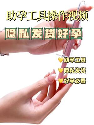 备孕助力器精液推注用品