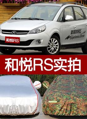 淮和悦RS 晒和悦汽车衣罩专用 防防江雨遮阳隔热00265车套防尘牛