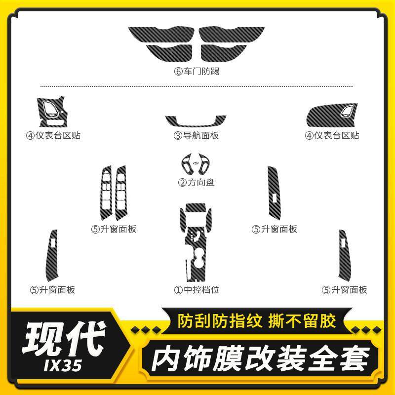 用10-15年现控代I专X3现代IX355用碳纤内饰改装贴膜适车内中装饰