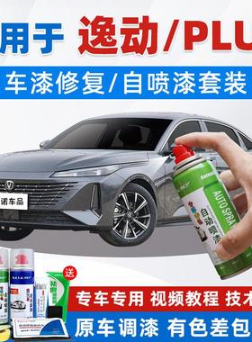长逸安动p喷lus专用补漆笔长安逸动钛光银灰色车漆修复晶白自漆安