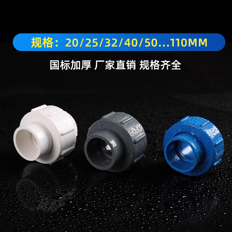 PVC给水活接 水管快接活接头20-110加厚配件胶粘塑料管 管道上水